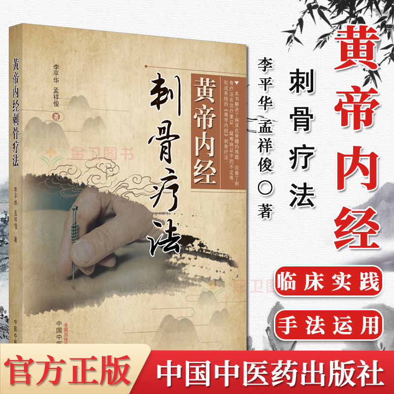 黄帝内经刺骨疗法 李平华 孟祥俊 主编 中国中医药出版社 针灸骨伤推拿中医临床书籍 针灸针法刺骨治疗9787513269483