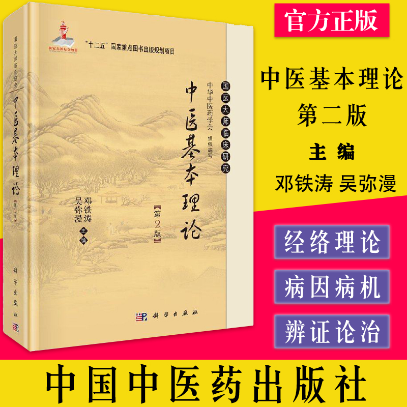 中医基本理论 第二2版 邓铁涛 吴弥漫 国医大师临床研究丛书 中医入门初学理论中医基础理论 书籍 科学出版社 9787030423627