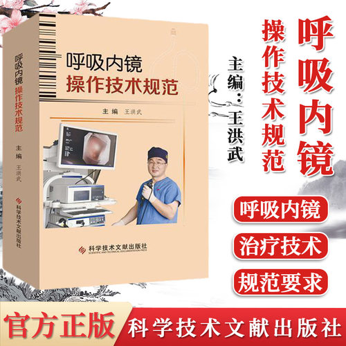正版 呼吸内镜操作技术规范 王洪武主编 呼吸系统疾病内窥镜检技术操作规程 影像医学书籍科学技术文献出版社9787518962136