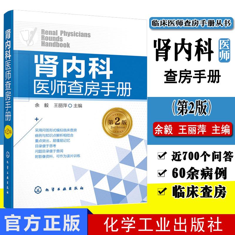 肾内科医师查房手册(第2版) 9787122349125 化学工业出版社