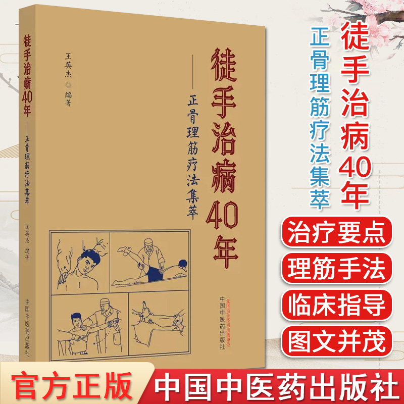 徒手治病40年 正骨理筋疗法集萃 王英杰主编 正版中医书籍大全 中国中医药出版社 9787513275958