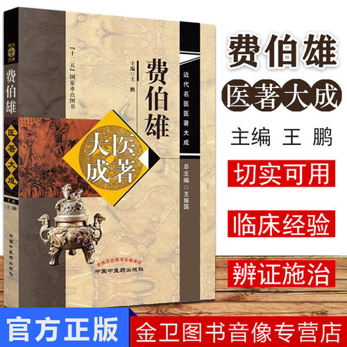 费伯雄医著大成 近代名医医著大成 十二五国家重点图书 中国中医药出版社 王鹏 9787513244022