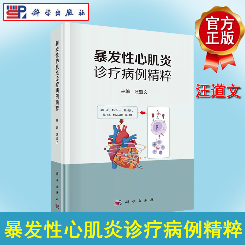 正版书籍 暴发性心肌炎诊疗病例精粹 汪道文 科学出版社 9787030784681