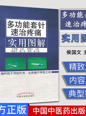 彩图 多功能套针速治疼痛实用图解 石学敏主审 侯国文主编 中国中医药出版新型浮针 皮下套管针灸临床研究社 新型浮针