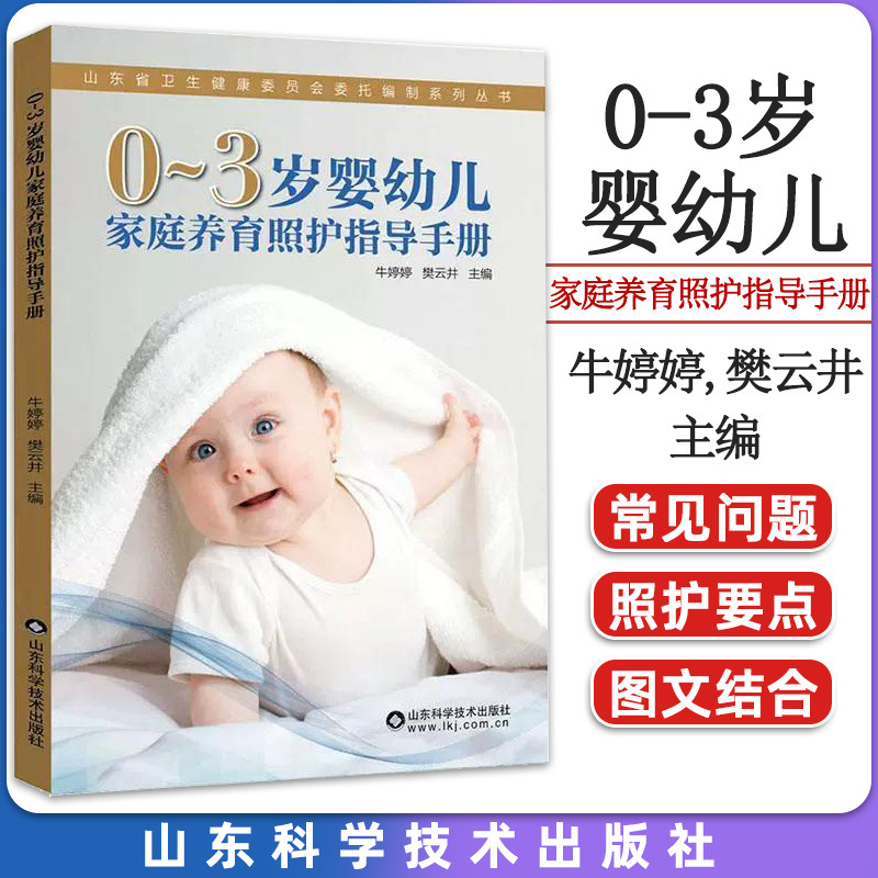 0-3岁婴幼儿家庭养育照护指导手册 牛婷婷 著 生长发育规律 养育照护要点 山东科学技术出版社9787572306853
