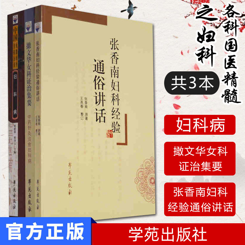 各科国医精髓之妇科 中国丸散膏丹方药全书妇科病+张香南妇科经验通俗讲话+撖文华女科证治集要 共3本 学苑出版社
