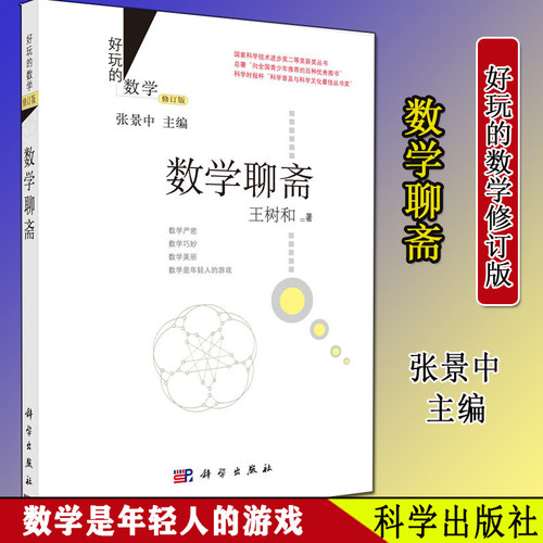 数学聊斋(修订版) 好玩的数学 趣味小学数学学习书籍 王树和著 科学出版社