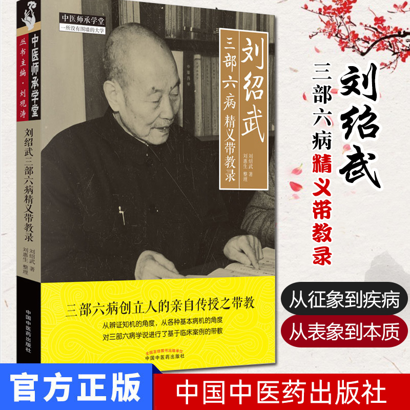 刘绍武三部六病精义带教录 中医师承学堂一所没有围墙的大学 9787513256896中国中医药出版社