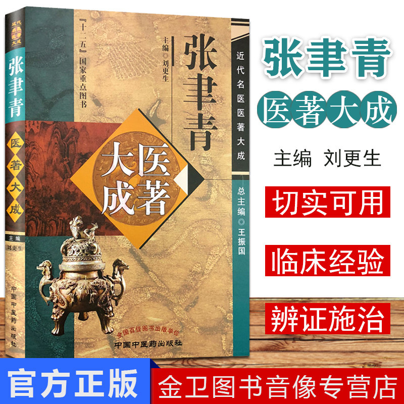 【现货】张聿青医著大成 近代名医医著大成 十二五国家重点图书 刘更生主编 中国中医药出版社9787513244039