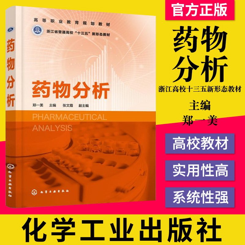 正版书籍 药物分析 药物分析方法技术 原辅料制剂鉴别检查含量测定 高等职业院校药物分析工业分析制药教材 职业培训班培训教材