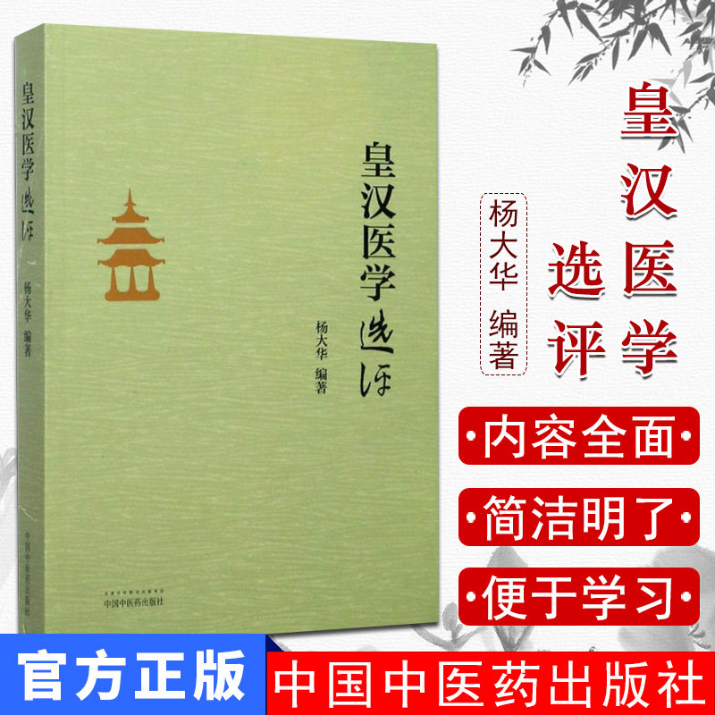 新品现货现货 皇汉医学选评 杨大华编著 中国中医药出版社 9787513243339