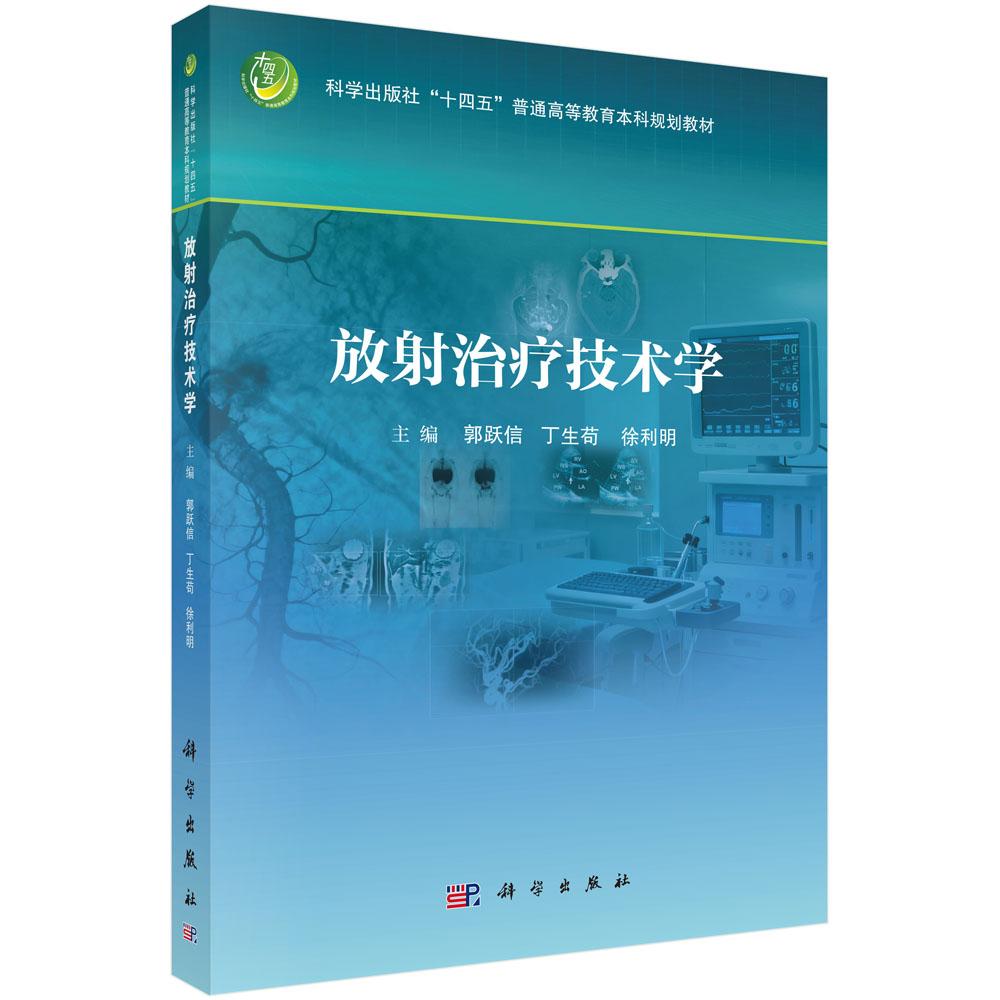 放射治疗技术学郭跃信 丁生苟 徐利明 十四五普通高等教育本科规划教材9787030841131科学出版社