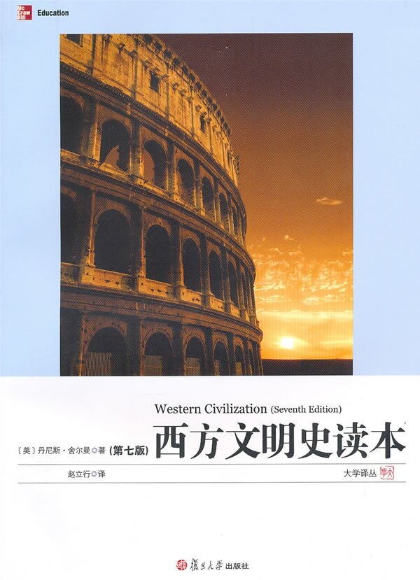 西方文明史读本(第7版)