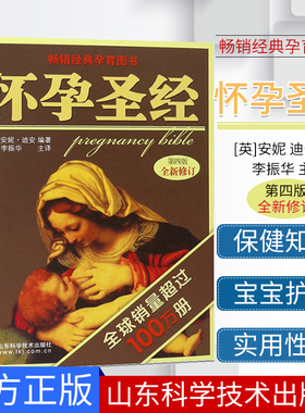 A现货 怀孕圣经 第四4版 孕妇胎教指导怀孕育儿书籍 辣妈正传孙俪同款准父母备孕产孕期大百科全书 山东科学技术出版社