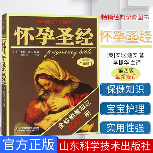 A现货 怀孕圣经 第四4版 孕妇胎教指导怀孕育儿书籍 辣妈正传孙俪同款准父母备孕产孕期大百科全书 山东科学技术出版社
