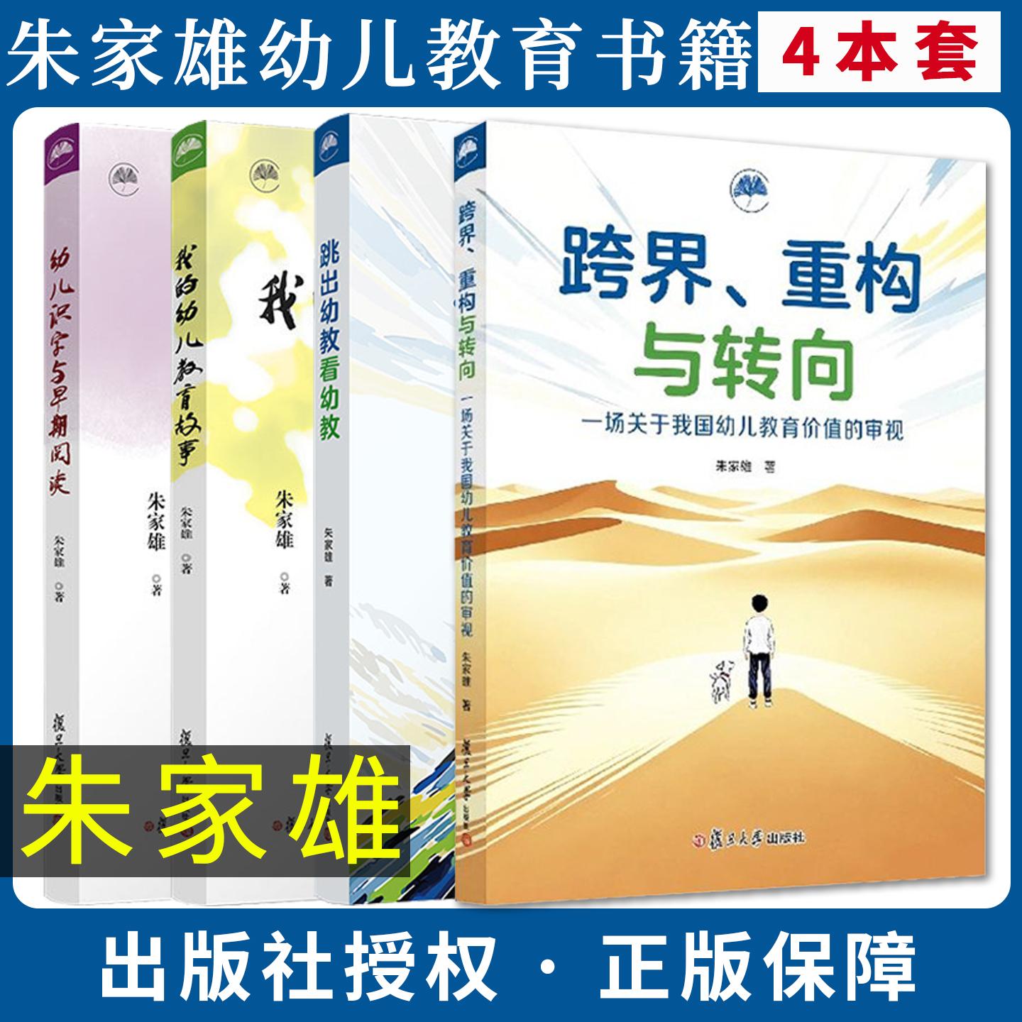 【全4册】跨界、重构与转向+跳出幼教看幼教+我的幼儿教育故事+幼儿识字与早期阅读 朱家雄 复旦大学出版社