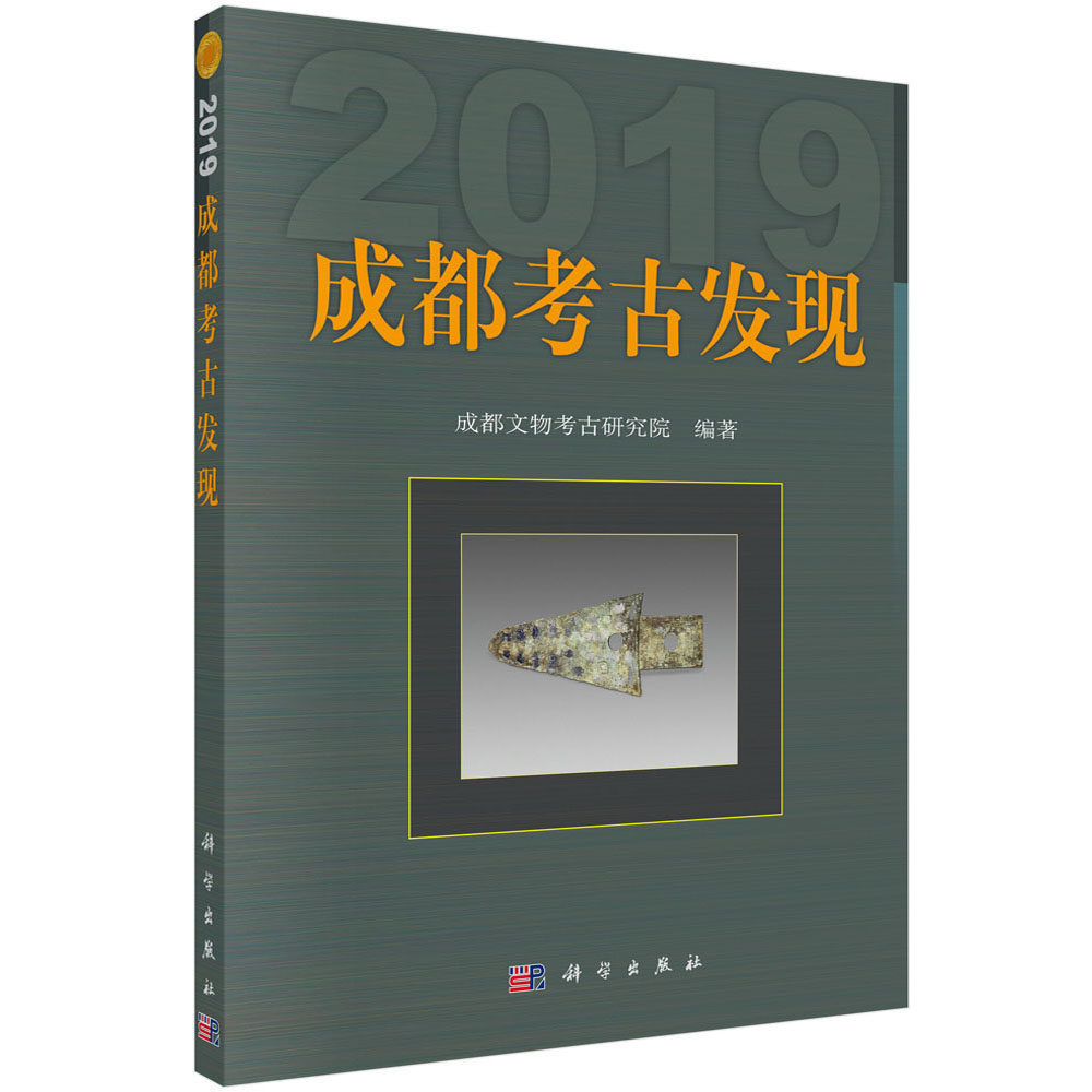 成都考古发现(2019)成都文物考古研究所2019年度考古报告集双流区北郊村金沙遗址商周遗址战国墓先秦时期遗存发掘材料科学出版社