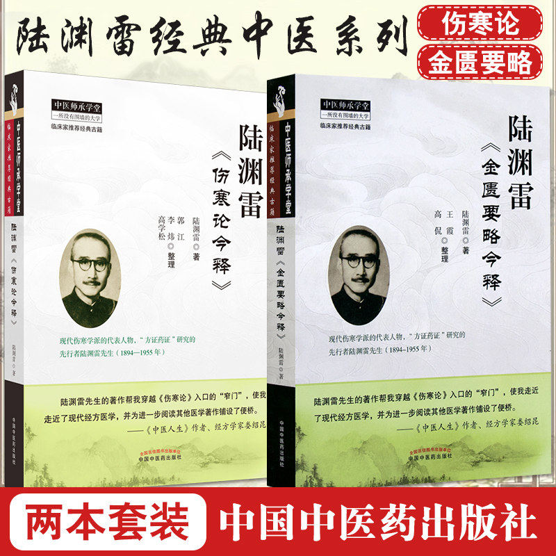 陆渊雷伤寒论今释+金匮要略今释2本 推荐经典古籍书方证药证张仲景伤寒杂病论 陆渊雷著 王霞 高侃整理中国中医药出版社