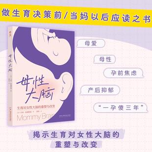改变 揭示生育对女性大脑 重塑与改变 母性大脑 湖南科学技术出版 探寻妈妈们大脑 亲子 社9787571031206 乔蒂·帕鲁斯基