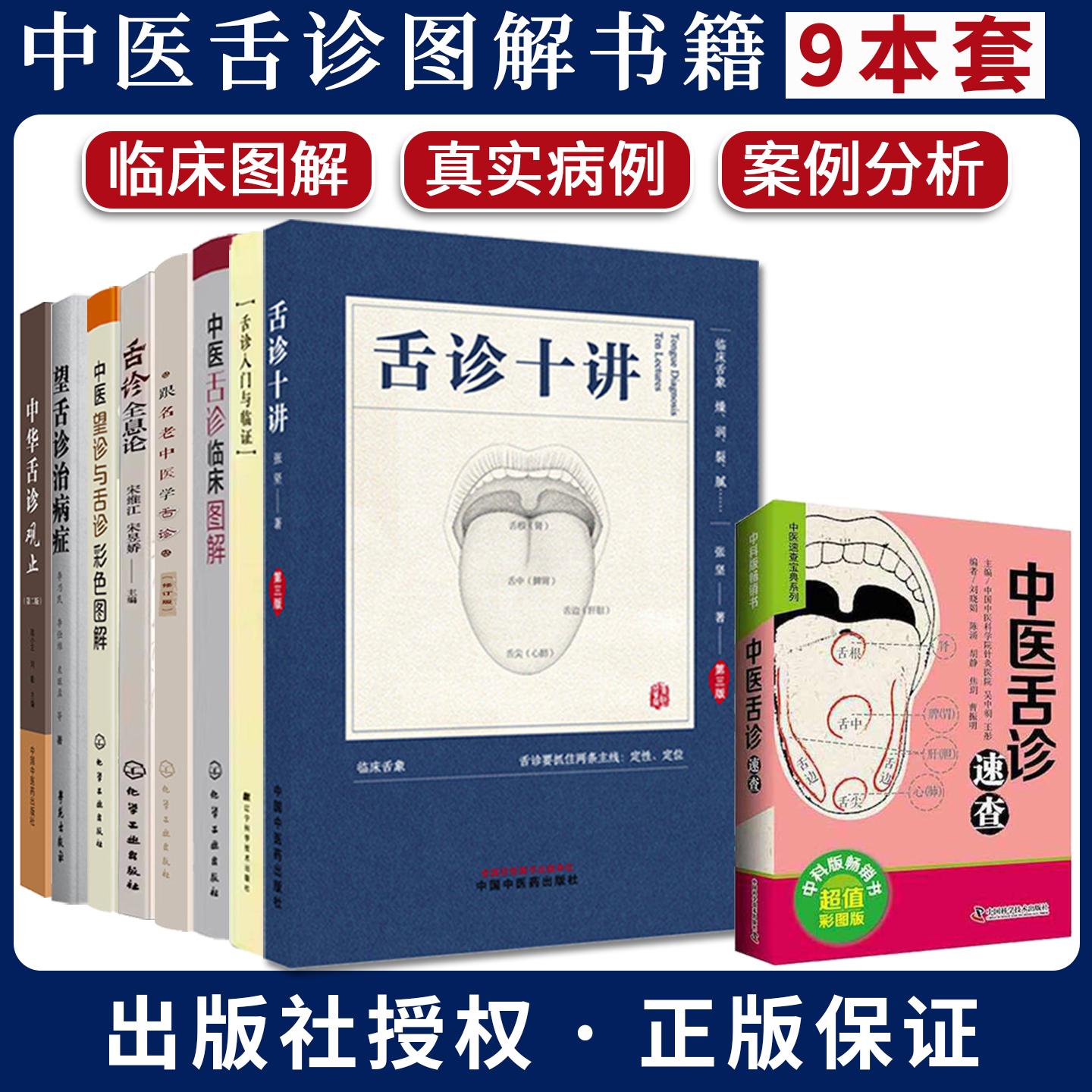 【全9册】舌诊十讲第三版舌诊入门与临证中医舌诊临床图解跟名老中医学舌诊中医临床舌诊辨证舌诊原理八纲辨证临证应用矫增金书籍