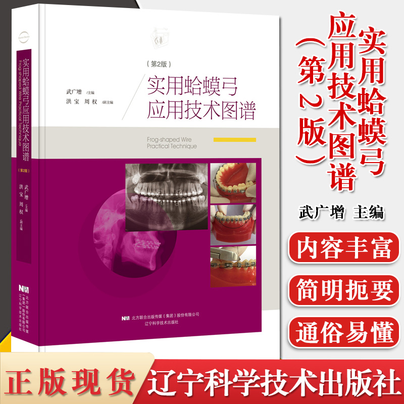 实用蛤蟆弓应用技术图谱(第2版) 武广增 牙齿矫治口腔医学书籍 弯制蛤蟆弓的手法操作 蛤蟆弓弯制结扎步骤  辽宁科学技术出版社