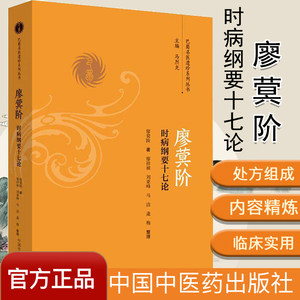 廖蓂阶 时病纲要十七论-巴蜀名医遗珍系列丛书 廖蓂阶撰、廖祥祯、刘亚峰、马洁整理 中国中医药出版社9787513246590