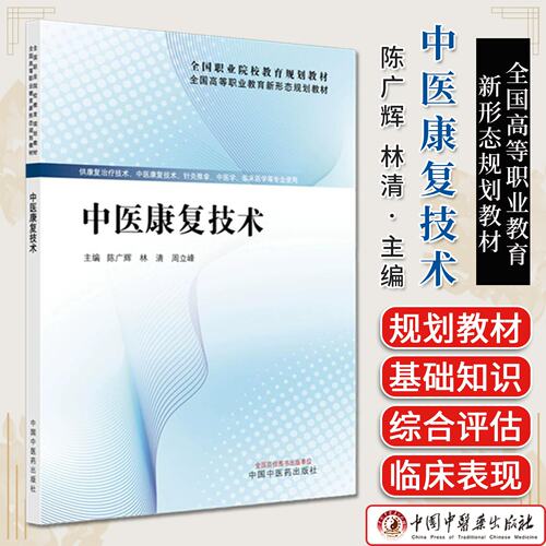 中医康复技术 全国高等职业教育新形态规划教材 陈广辉 林清 周立峰主编 中国中医药出版社9787513298438