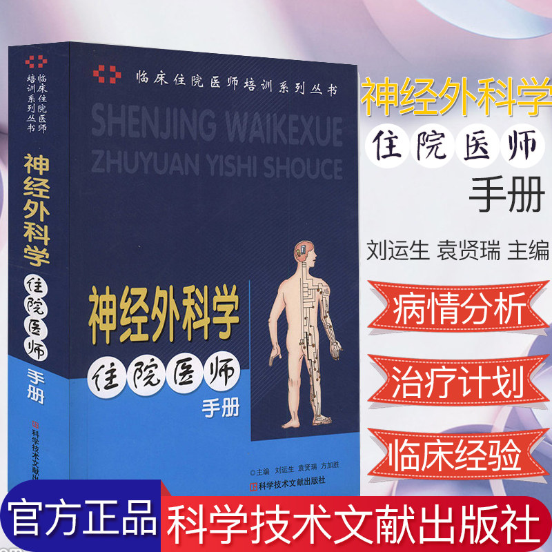 正版书籍 神经外科学住院医师手册 临床住院医师培训系列丛书 刘运生 袁贤瑞  9787502361532 科学技术文献出版社