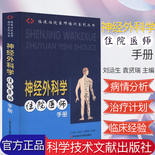 正版书籍 神经外科学住院医师手册 临床住院医师培训系列丛书 刘运生 袁贤瑞 9787502361532 科学技术文献出版社