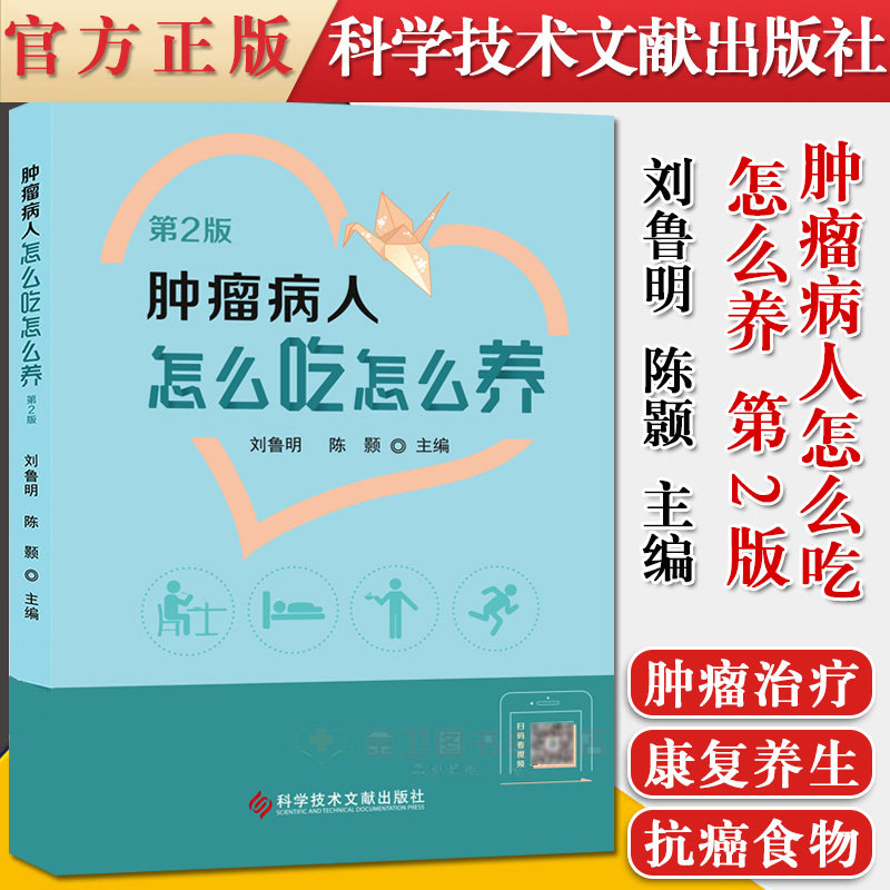 肿瘤病人怎么吃怎么养 第2版二版 刘鲁明陈颢 肿瘤治疗 康复养生医学书籍 科学技术文献出版社 9787518975112