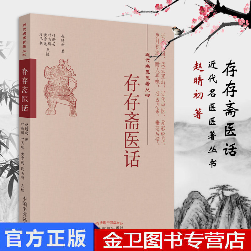 存存斋医话 近代名医医著丛书 赵晴初著 段玉新 黄雪莲 叶肖琳 叶新苗 点校 中国中医药出版社 9787513228329