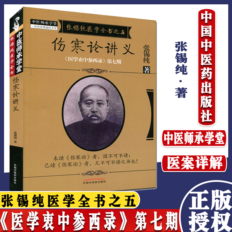 伤寒论讲义 张锡纯医学全书之五 《医学衷中参西录》第七期 张锡纯著 中国中医药出版社9787513239608