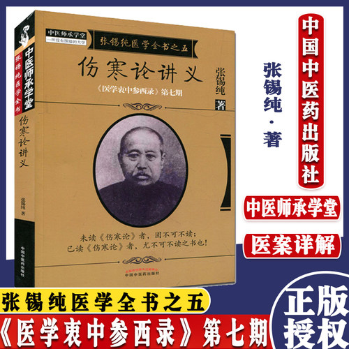 伤寒论讲义 张锡纯医学全书之五 《医学衷中参西录》第七期 张锡纯著 中国中医药出版社9787513239608