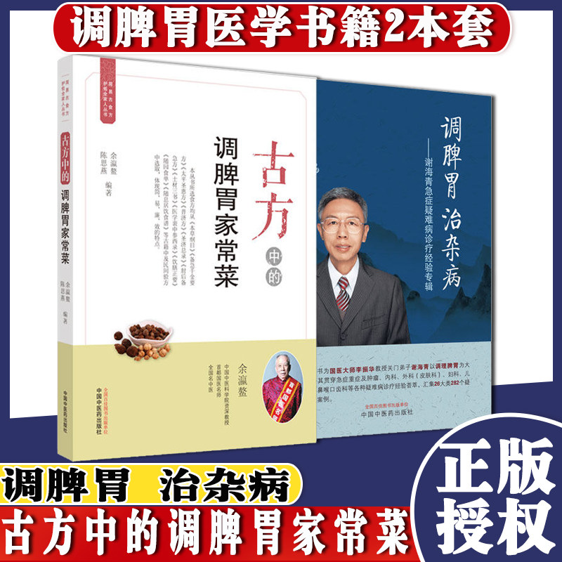古方中的调脾胃家常菜+调脾胃 治杂病 谢海青急症疑难病诊疗经验专辑 套装2本 中国中医药出版社 食疗调理脾胃 医学参考书籍