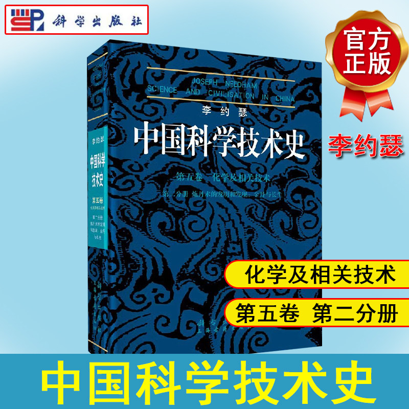 李约瑟中国科学技术史第五卷化学及相关技术第二分册炼丹术的发明和发现:金丹与长生 (英)李约瑟 科学出版社9787030219930