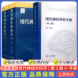 【全2册】现代神经外科学第三3版上下两册 现代医学系列+现代神经外科手册第三版 复旦大学出