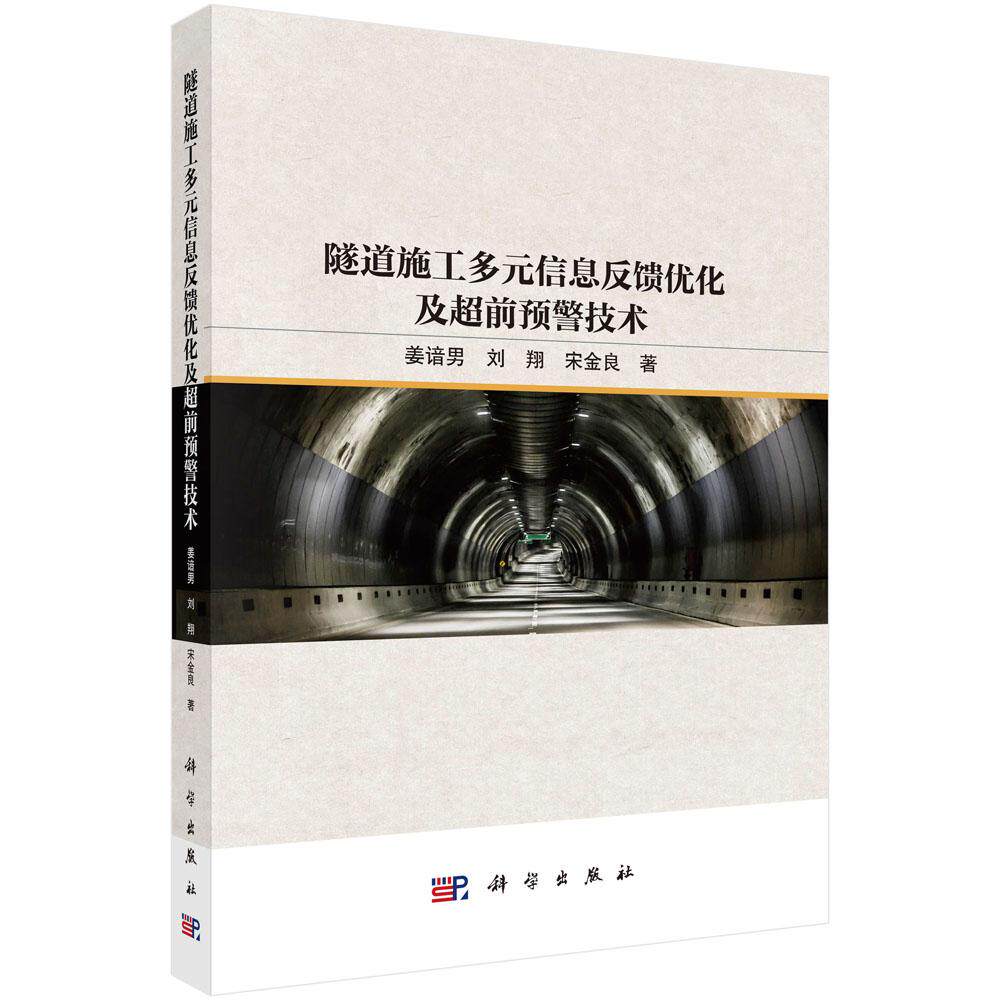 隧道施工多元信息反馈优化及超前预警技术 姜谙男 刘翔 宋金良 9787030837615