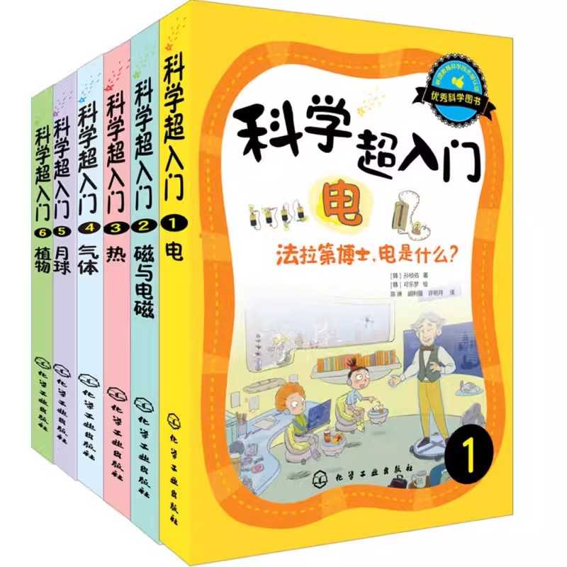 中小学生科学入门必读:科学超入门(套装共6册)青少年科普百科书籍科学百科书籍 少儿科普书籍 化学工业出版社9787122211156