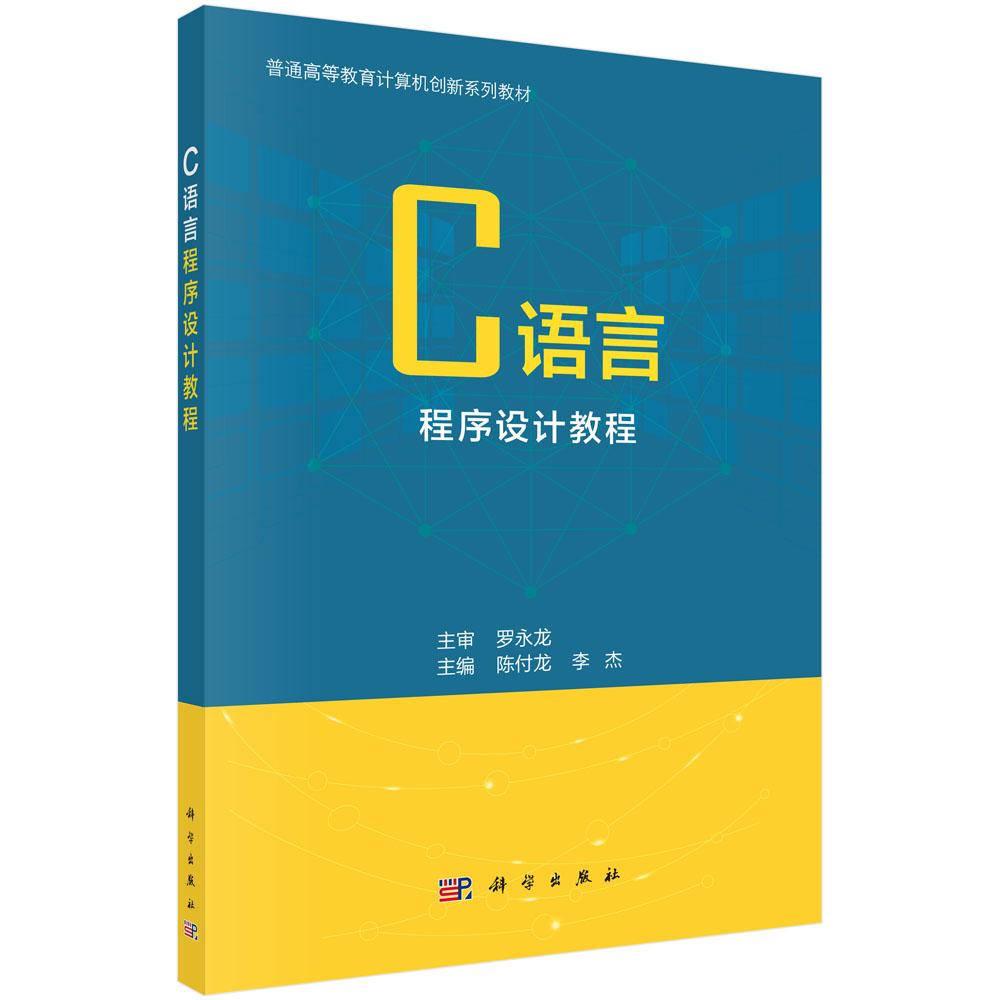 C语言程序设计教程 陈付龙 李杰 罗永龙 普通高等教育计算机创新系列教材计算机等级考试软件开发参考书籍9787030643483科学出版社