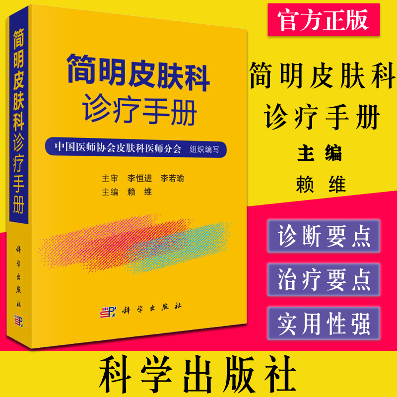 简明皮肤科诊疗手册 赖维 皮肤病学临床床皮肤病学与性病学 常见皮肤病诊疗 医学外科学9787030622457 科学出版社