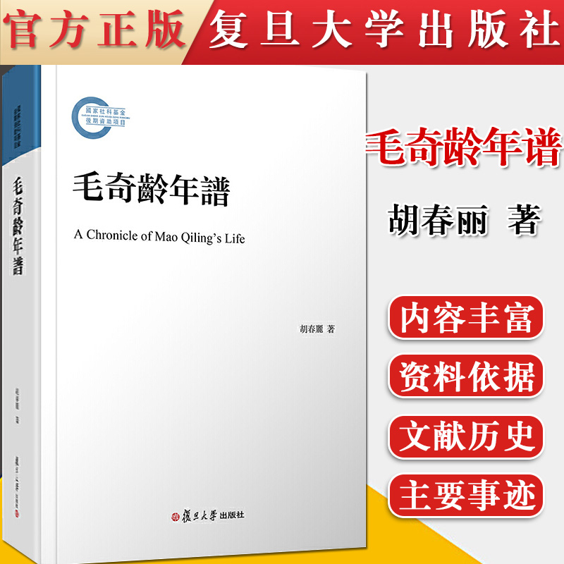 毛奇龄年谱 作者： 胡春丽 著  国家社科基金后期资助项目 复旦大学出版社 9787309141832