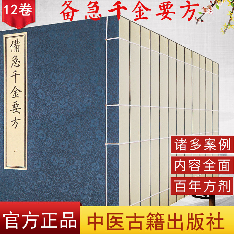 备急千金要方（线装书） 備急千金要方 12卷 宣纸线订 唐 孙思邈 编著 中医古籍出版社 9787515219288 中医正版书籍