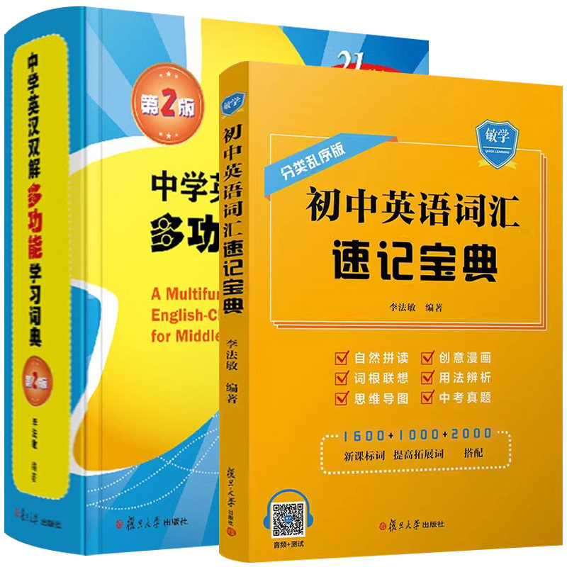 【全2册】初中英语词汇速记宝典+中学英汉双解多功能学习词典（第二版） 李法敏 复旦大学出版社