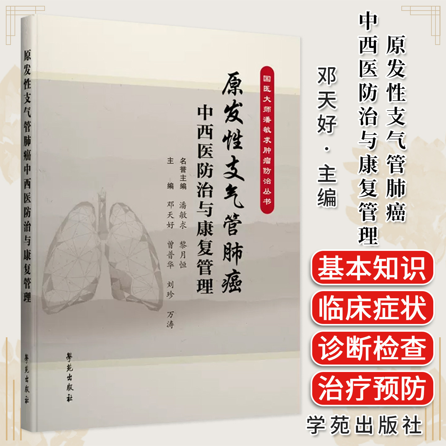 国医大师潘敏求肿瘤防治丛书-原发性支气管肺癌中西医防治与康复管理