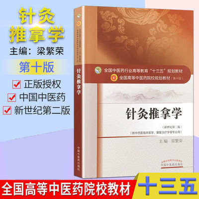 针灸推拿学繁荣第十版全国高等