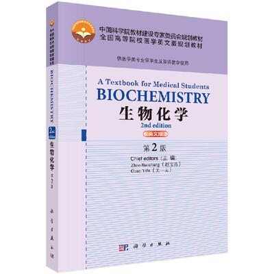 生物化学 英文版 第2版BIOCHEMISTRY A Textbook for Medical Students 赵宝昌 科学出版社 9787030453266