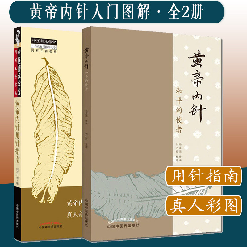 A套装两本 黄帝内针用针指南+黄帝内针和平的使者 黄帝內针入门图解工具书 真人彩图 中医师承学堂同有三和书系 中国中医药出版社