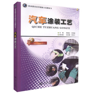 人民交通出版 汽车涂装 易建红 职业教育改革传薪新示范教材Ⅱ 社9787114098208 工艺