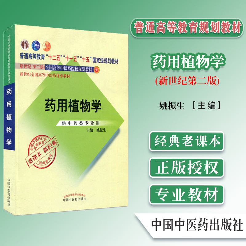 药用植物学普通高等教育十一五十二五规划教材新世纪第二版全国高等中医药院校规划教材中医药类专业用书 中国中医药出版社
