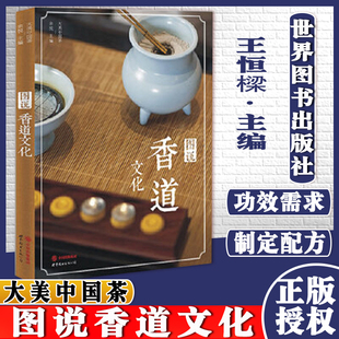 公司9787510084997 另荐古香遗珍西安世界图书出版 图说香道文化 大美中国茶系列